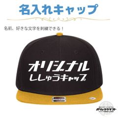 名入れ キャップ ブラック×イエロー 刺繍 オリジナル 帽子｜ギフト・チーム・イベント・プレゼント