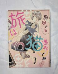 中古本コミックス　旅は猫連れ　前田とも　猫の奇本