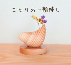 一輪挿し｜【優の樹】 しあわせ運ぶ小鳥の一輪挿し 丸い木の花台付き 【日本製】