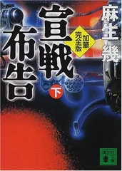 加筆完全版 宣戦布告 下: 加筆完全版 (講談社文庫 あ 88-2)／麻生 幾