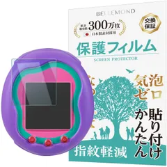 【迅速発送】ベルモンド Tamagotchi Uni (たまごっちユニ) 用 保護フィルム 実機検証済 ブルーライトカット 指紋防止 気泡防止 抗菌 日本製フィルム BELLEMOND B1080