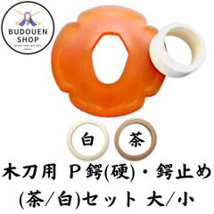剣道 木刀用 Ｐ鍔(硬)・鍔止め(茶/白)セット 大/小 武道園