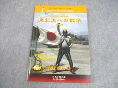 知恵の館文庫 東北大学 数理哲人講義録 東北大への数学 第拾壱巻・的中編 テキスト 状態良い 2012 005s1D 知恵の館文庫 東北大学 数理哲人講義録 東北大への数学 第陸巻