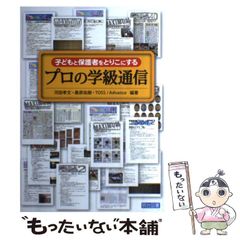 子どもと保護者をとりこにするプロの学級通信 - メルカリ