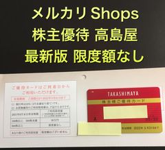 株主優待 高島屋 限度額なし - メルカリ