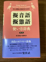 【プレミア本】 日中擬音語・擬態語辞典　●USED美本● 擬音語・擬態語辞典 (講談社学術文庫 2295) | 山口 仲美 |本
