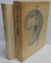 【中古】ワーグナー変貌／遠山一行, 内垣啓一編／白水社