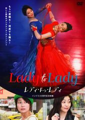 レディ・トゥ・レディ [DVD]