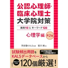 2025年最新】公認心理師・臨床心理士大学院対策の人気アイテム
