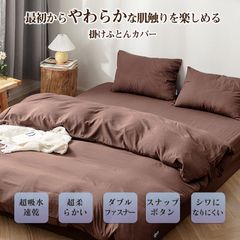 🛏【アウトレット特価】掛け布団カバー セミダブル／超柔らかピーチスキン加工・抗菌防臭・速乾◎（ブラウン）