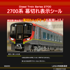 W6093  2700系 幕切れ表示シール