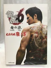 龍が如く6 命の詩。完全攻略極ノ書