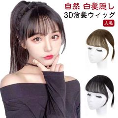  3d ポイントウィッグ 3D前髪ウィッグ 前髪 人毛 部分ウィック シルクトップ工芸 つけ毛 自然 白髪隠し かつら エステンション ポイントウィッグ 自然 前髪ウィッグ 人毛 3D構造つむじ付きシ#cjfj142603