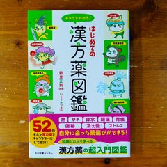 キャラでわかる!はじめての漢方薬図鑑   d2505