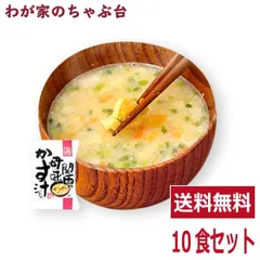 粕汁 母の味かす汁(10食入り) | わが家のちゃぶ台 送料無料 酒粕汁 高級 お味噌汁 みそ汁 野菜 コスモス食品 インスタント フリーズドライ NATURE FUTURe ランチ しあわせいっぱい 簡単 メール便  関西 かす汁 長期保存 備蓄 ギフトのサムネイル