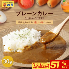 【松屋】マイカリー食堂『プレーンカレー』×30個（辛い物が苦手な方・お子様にも食べやすい「やさしい味」！）