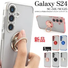 新品■Galaxy S24 SC-51E/SCG25用スマホリング付きメタルカラーバンパーソフトクリアケース・ s24 SC51E sc-51e sc51e scg25 galaxy ギャラクシー mob