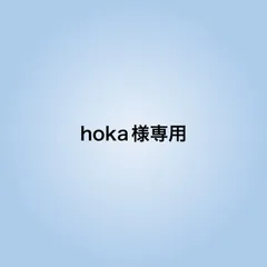 hoka様専用