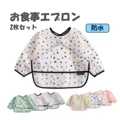 お食事エプロン 2枚セット 長袖 スタイ ポケット付き 防水 よだれかけ 保育園 ビニール ベビー 離乳食 ビブ かわいい 女の子 男の子 ロング 食べこぼし