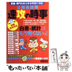 【中古】 公務員試験速攻の時事 教養・専門のあらゆる科目に対応! 平成23年度試験完全対応 / 資格試験研究会、実務教育出版 / 実務教育出版