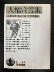 人権宣言集　高木八尺　末延三次　宮沢俊義　岩波文庫