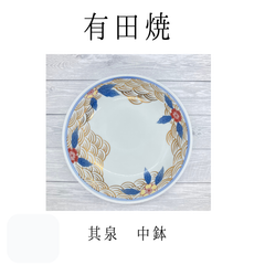 【新品】其泉　椿　青海波　中鉢　有田焼　つばき　皿　お皿　鉢　取り分け皿　食器　和食器　やきもの　うつわ　器