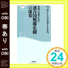 【帯あり】英国人記者が見た連合国戦勝史観の虚妄(祥伝社新書) (祥伝社新書 351) ヘンリー・S・ストークス_07