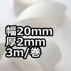 アクリルテープ 幅20mm 厚2mm 3ｍ/巻 厚タイプ  オフホワイト