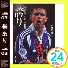 ドラガン　ストイコビッチ　ユーゴスラビア代表　直筆サイン入り　8x10フォト ドラガン・ストイコビッチ 直筆サイン入り 引退試合記念