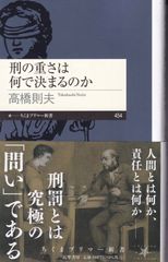 刑の重さは何で決まるのか （ちくまプリマー新書 454） ■ 高橋 則夫