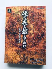 俺の屍を越えてゆけ 新説・公式指南書 ガイド PSP 攻略本 初版 コード未開封 Oreshika Tainted Bloodlines New Theory Official Guide Book
