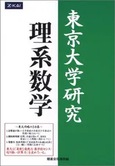 松永光雄・米村明芳 23年度 東大理係数学研究 通期講習 2025年最新】東大理系数学研究の人気アイテム - メルカリ