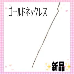 【新品未使用】✨ゴールドネックレス✨