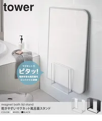 ＊ 乾きやすいマグネット風呂蓋スタンド タワー tower マグネット収納 お風呂 マグネット ラック 収納 おしゃれ 乾きやすい 磁石 風呂フタ 風呂ふた フック ホルダー バスルーム 北欧 山崎実業 ホワイト ブラック　no50856