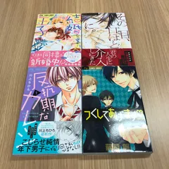 結婚シテよ…王子様！？　その目、口ほどに。　反抗期なカレシ　つくしてあげます♡  4冊セット//0225000666-YP/GF10451のサムネイル