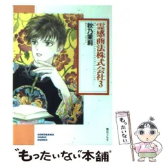 【中古】 霊感商法株式会社/朝日ソノラマ/秋乃茉莉 Amazon.co.jp: 霊感商法株式会社 1 (ソノラマコミック文庫