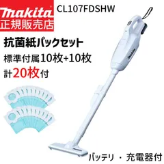 [正規店 1年保証] マキタ 掃除機 紙パック式 充電式 クリーナー CL107FDSHW 抗菌紙パック 20枚付 10.8V 1.5Ah ワンタッチスイッチ makita クリーナ コードレス 軽量 小型 軽い ハンディ 家庭用 新生活家電 車載 車用 ステ