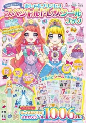 【中古】シール・ステッカー おしゃれプリンセス スペシャルドレスシールブック