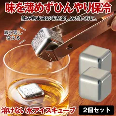 アイスキューブ 2個セット ステンレス 氷 溶けない氷 ステンレス氷 父親 誕生日 プレゼント 男性 父の日のプレゼント お酒 タンブラー おしゃれ プレゼント 永久氷 ウイスキーストーン