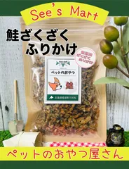 【シーズマート】北海道産鮭ざくざくふりかけ(犬・猫用)  ワンちゃんの無添加おやつ