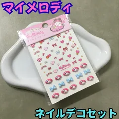k298【新品・未使用品】マイメロディ ネイルデコセット  ネイルシール デコシール デコ素材 サンリオ Sanrio マイメロ ハローキティ 時短 簡単 セルフネイル 貼るだけ 立体的 ぷっくり デコレーション かわいい おしゃれ お出かけ プレゼント