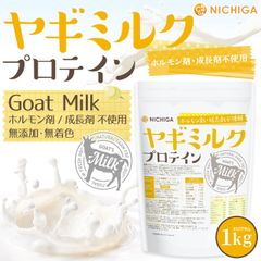 【NICHIGA／ニチガ公式】ヤギミルクプロテイン 1kg Goad Milk 無添加 無着色 高タンパク TK0