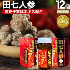田七人参粒 120粒×12個セット 約360日分 送料無料 宅配便 | 田七人参 田七人参サプリメント 田七人参サプリ でんしちにんじん 伝七人参 ニンジンサプリ ニンジンサプリメント 人参 霊芝 れいし レイシ エキス サプリ サプリメント