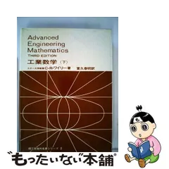 2024年最新】工業数学 Ｃ.Ｒ.ワイリーの人気アイテム - メルカリ