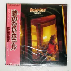 松任谷由実 (時のないホテル サイン入り)LPレコード 松任谷由実 / 時のないホテル - DISK-MARKET