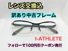 【訳あり格安】度付きレンズ交換込　度なしもOK　フォローで100円引き　i-ATHLETE メガネフレーム　#C28