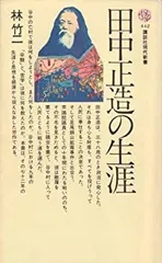 2025年最新】田中正造の人気アイテム - メルカリ