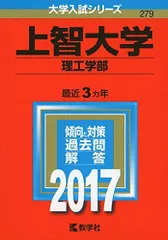 上智大学(理工学部) (2017年版大学入試シリーズ)  赤本 教学社編集部