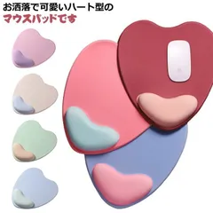 低反発 可愛い 疲れにくい ハート型 お洒落 光学式マウス 疲労軽減 マウスパッド リストレスト 滑り止め ズレない 柔らかい 手首クッション 手首レスト テレワーク プレゼのサムネイル