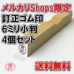 【オーダーゴム印】訂正ゴム印　6ミリ小判　4個セット【スタンプ】